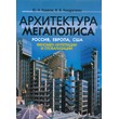 Архитектура мегаполиса. Россия, Европа, США. Феномен интеграции и глобализации (ЛД-200)